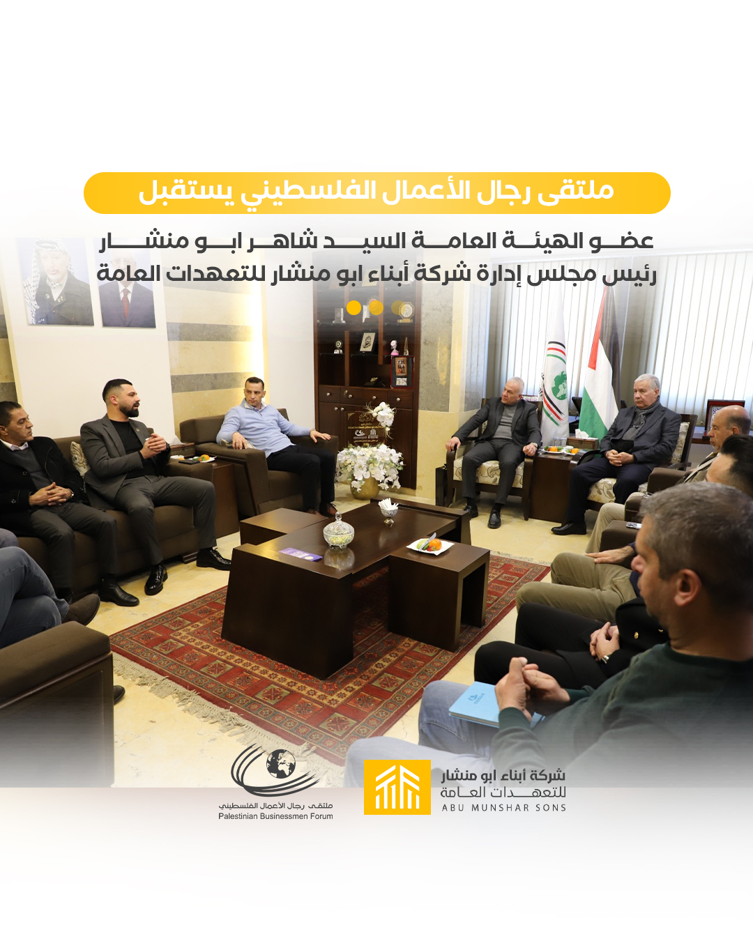 ملتقى رجال الأعمال الفلسطيني يستقبل شاهر أبو منشار ويشيد بدور شركة أبناء أبو منشار في دعم الاقتصاد الوطني