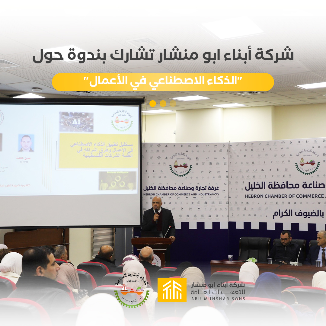 مشاركة شركة أبناء أبو منشار في ندوة حول الذكاء الاصطناعي في الأعمال