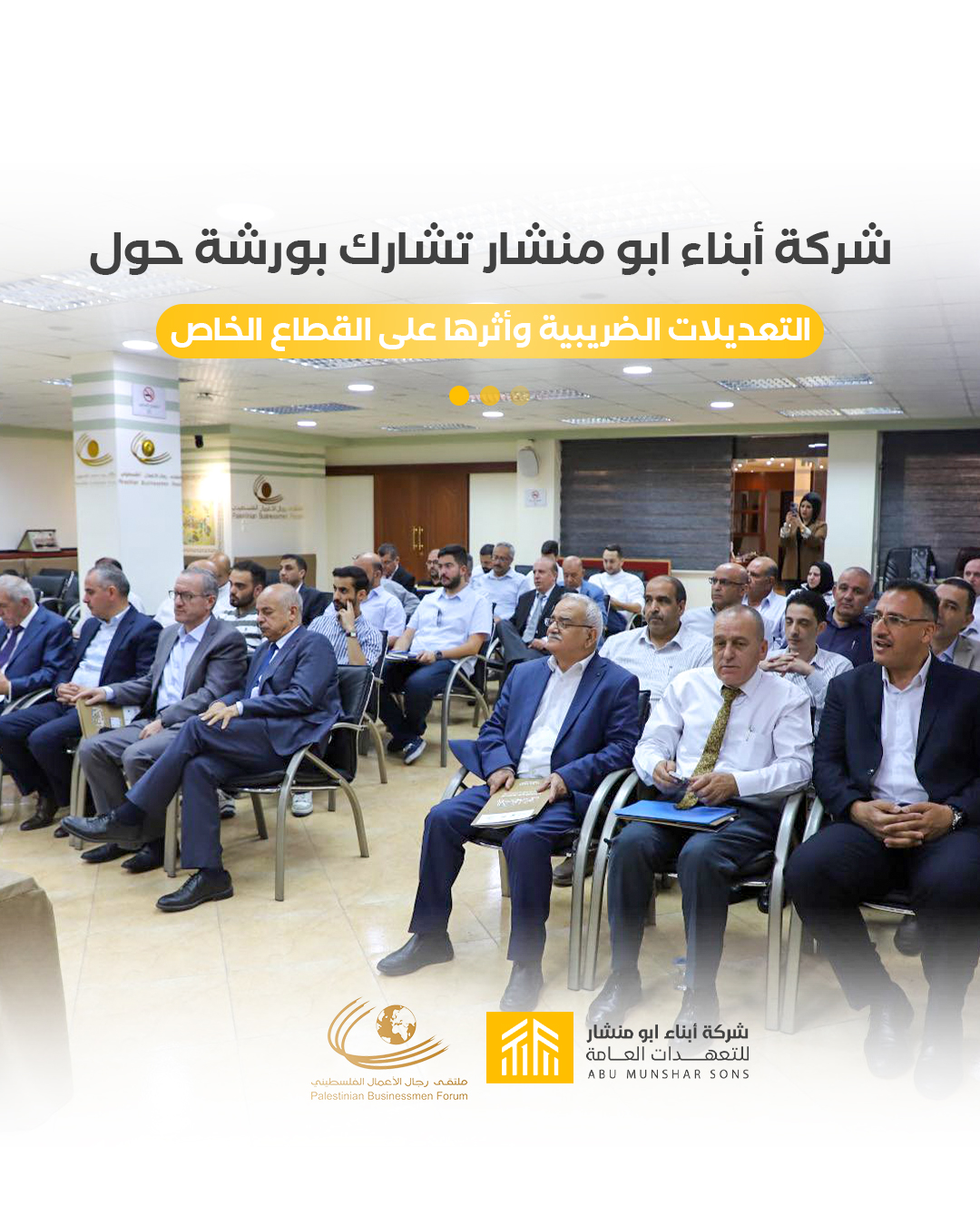 مشاركة شركة أبناء أبو منشار في ورشة حول التعديلات الضريبية وأثرها على القطاع الخاص