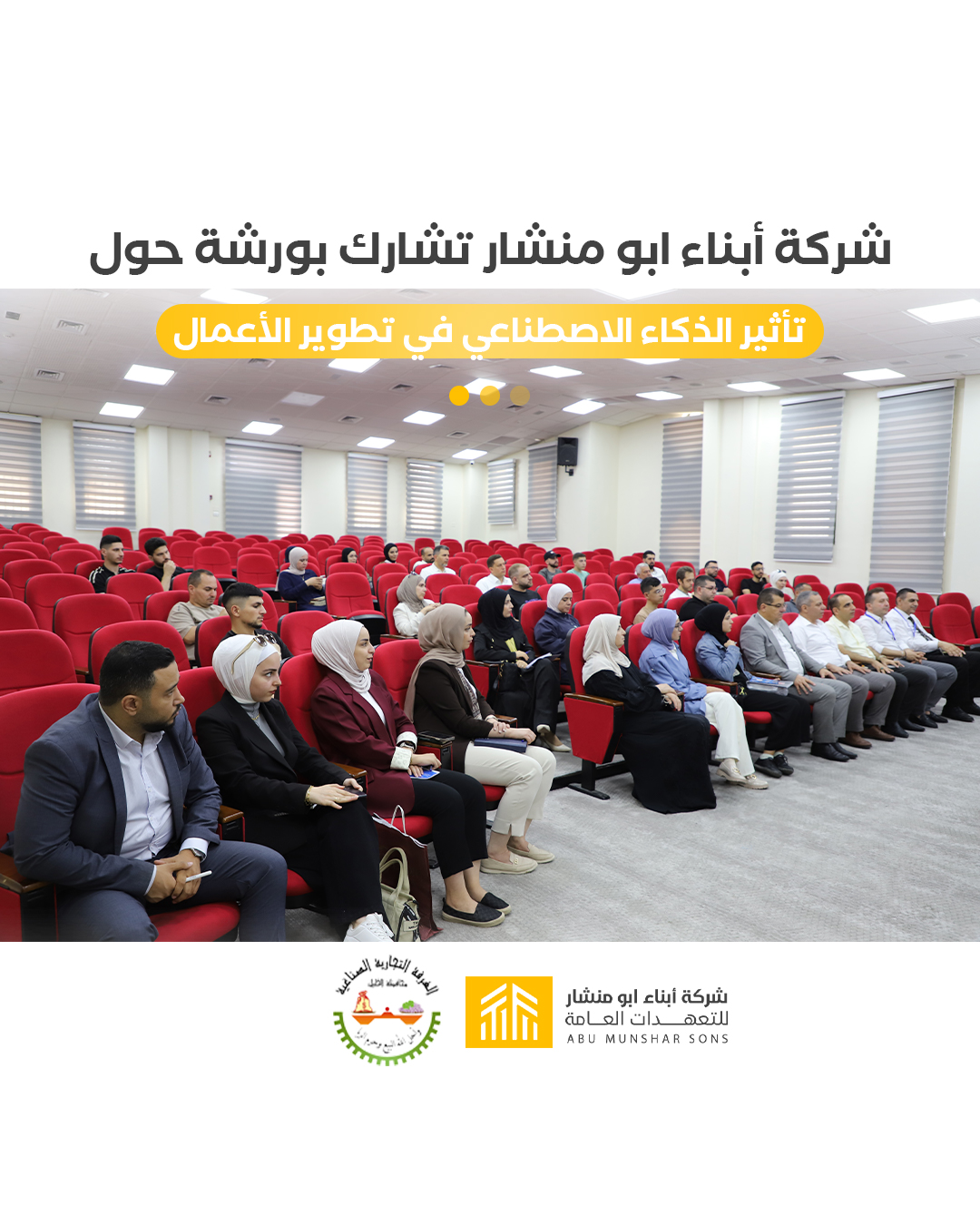 مشاركة شركة أبناء أبو منشار في ورشة حول تأثير الذكاء الاصطناعي في تطوير الأعمال