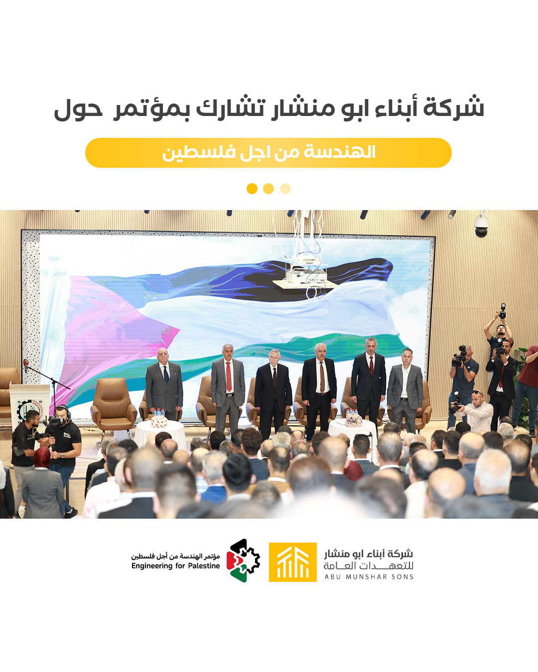 مشاركة شركة أبناء أبو منشار في مؤتمر "الهندسة من أجل فلسطين"