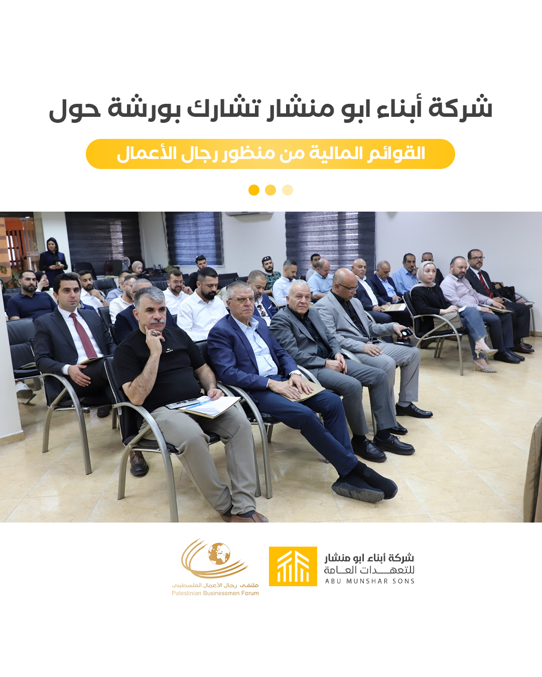 مشاركة شركة أبناء أبو منشار في ورشة حول القوائم المالية