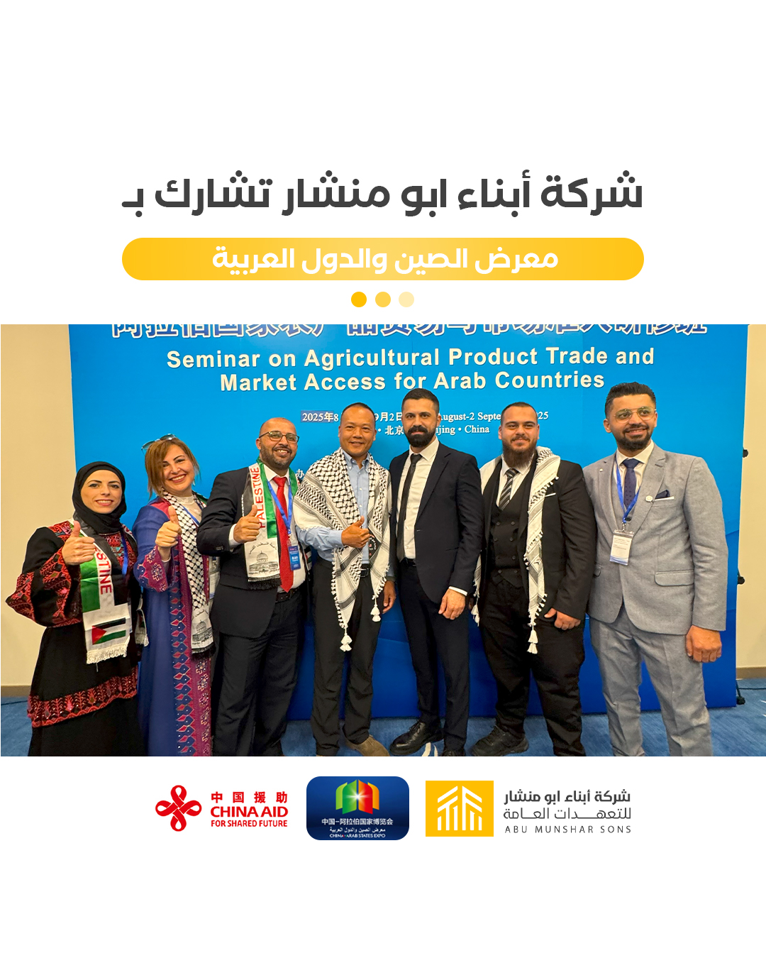شركة أبناء ابو منشار تشارك بمعرض الصين والدول العربية