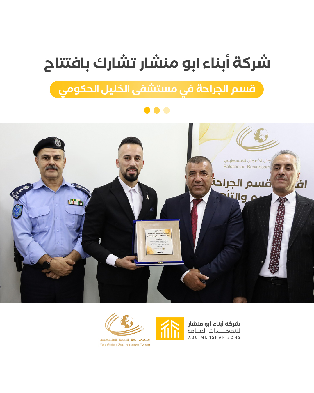 شركة أبناء أبو منشار تشارك في افتتاح قسم الجراحة بمستشفى الخليل الحكومي