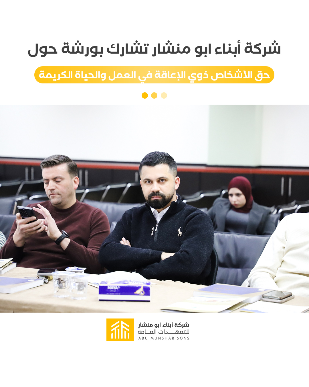 مشاركة شركة أبناء أبو منشار في جلسة توعوية حول توظيف الأشخاص ذوي الإعاقة