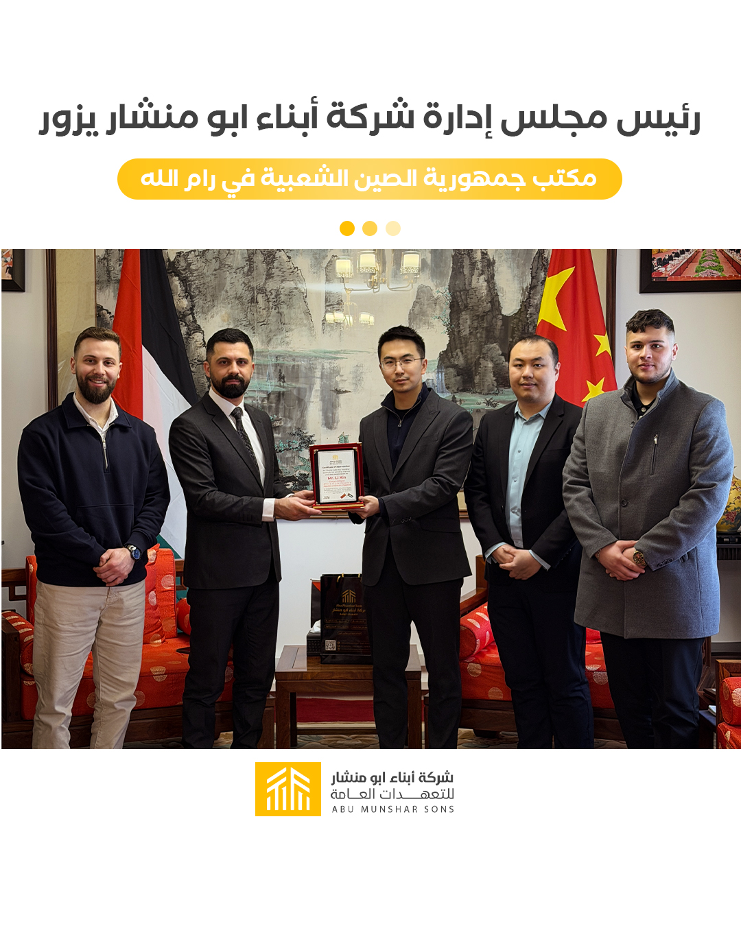 رئيس مجلس إدارة شركة أبناء أبو منشار يزور مكتب جمهورية الصين الشعبية في رام الله لبحث تعزيز التعاون التجاري