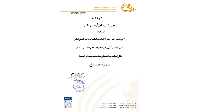 تهنئة مقدمة من ملتقى رجال الاعمال بمناسبة فوز السيد شاهر ابو منشار في انتخابات ملتقى العلاقات العامة