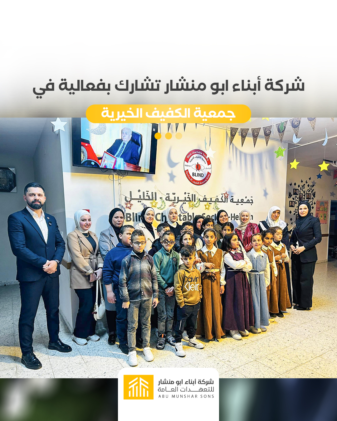 زيارة إنسانية لشركة أبناء أبو منشار لدعم جمعية الكفيف الخيرية