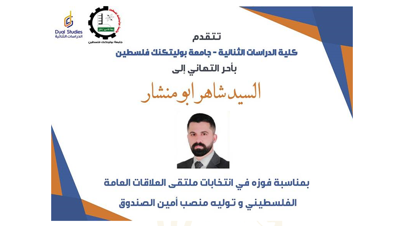 تهنئة مقدمة من كلية الدراسات الثنائية بمناسبة فوزه في انتخابات ملتقى العلاقات العامة