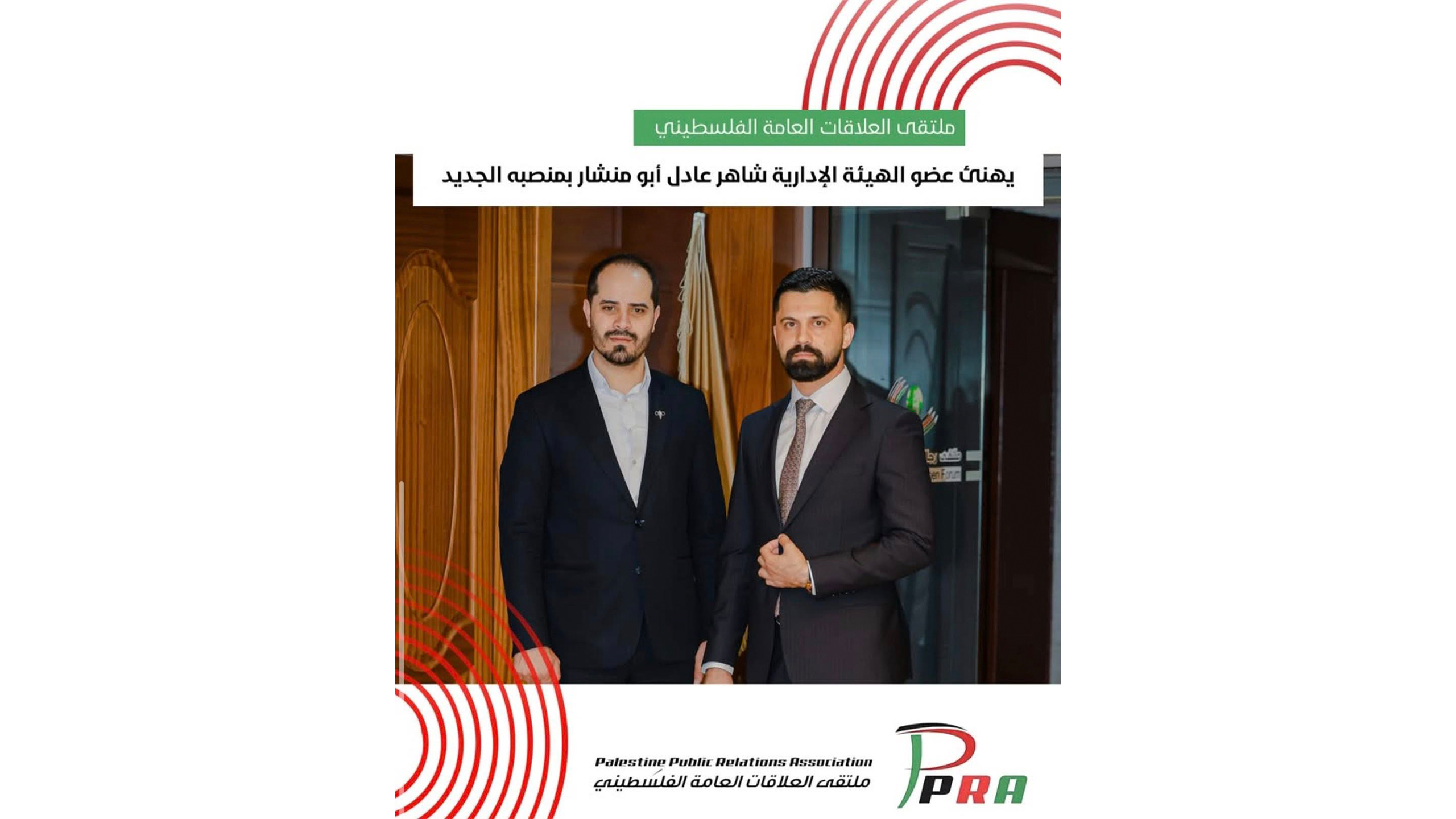 ملتقى العلاقات العامة الفلسطيني يهنئ رجل الاعمال السيد شاهر عادل ابو منشار