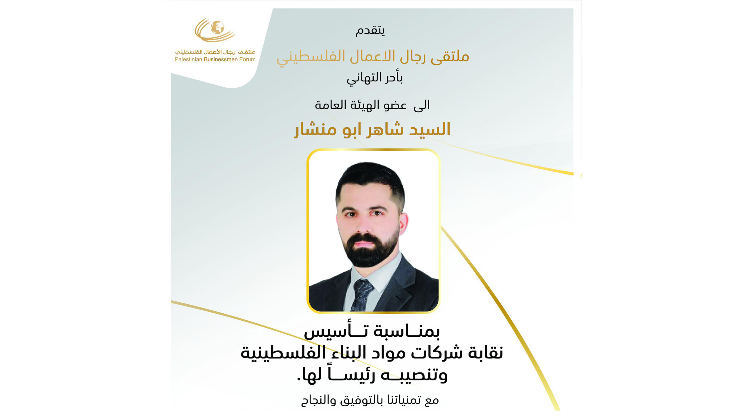 ملتقى رجال الاعمال الفلسطيني يهنئ رجل الاعمال  السيد شاهر عادل ابو منشار