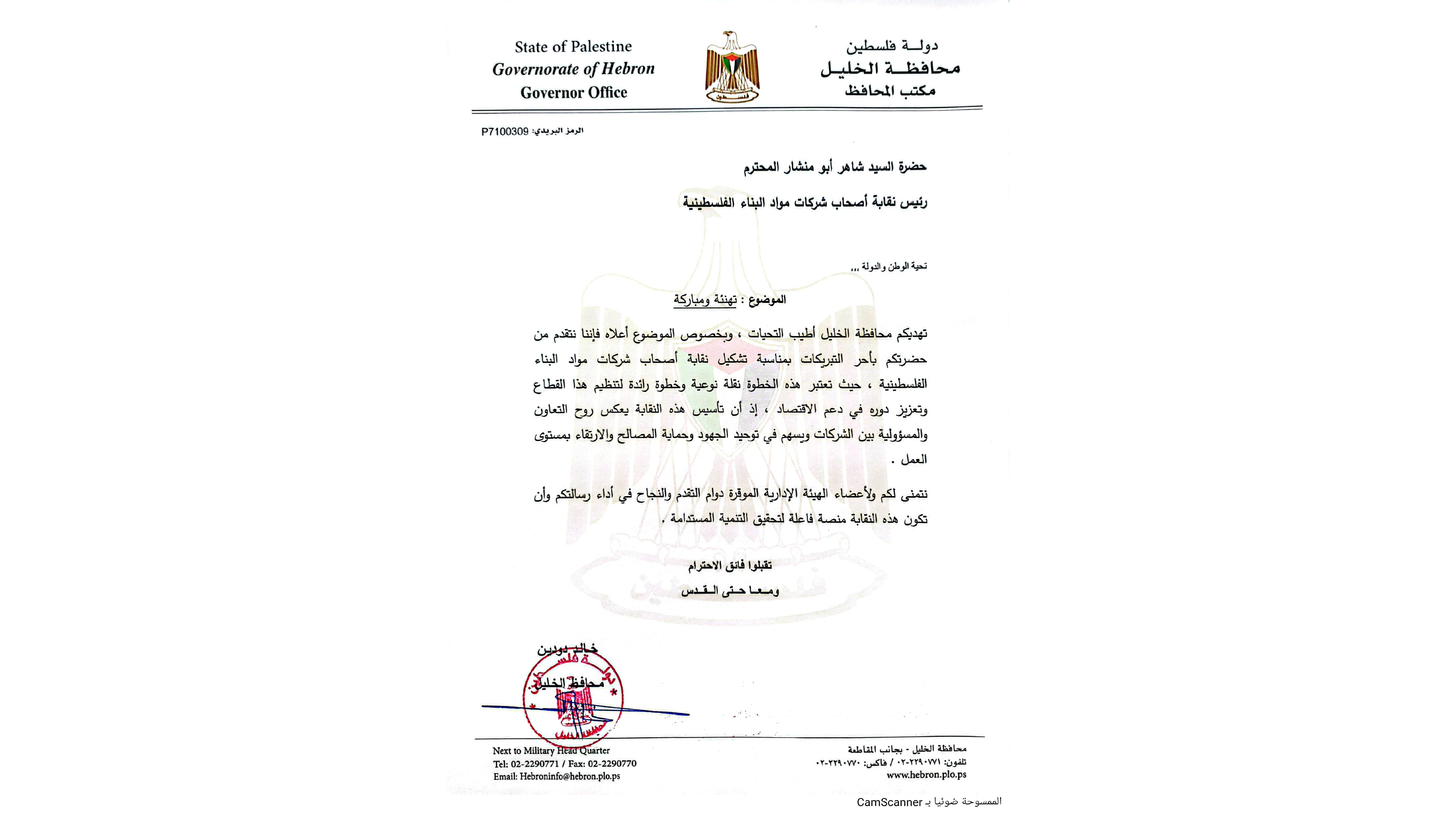 تهنئة بمناسبة تعيين رجل الاعمال السيد شاهر ابو منشار رئيسًا لنقابة مواد البناء الفلسطينية