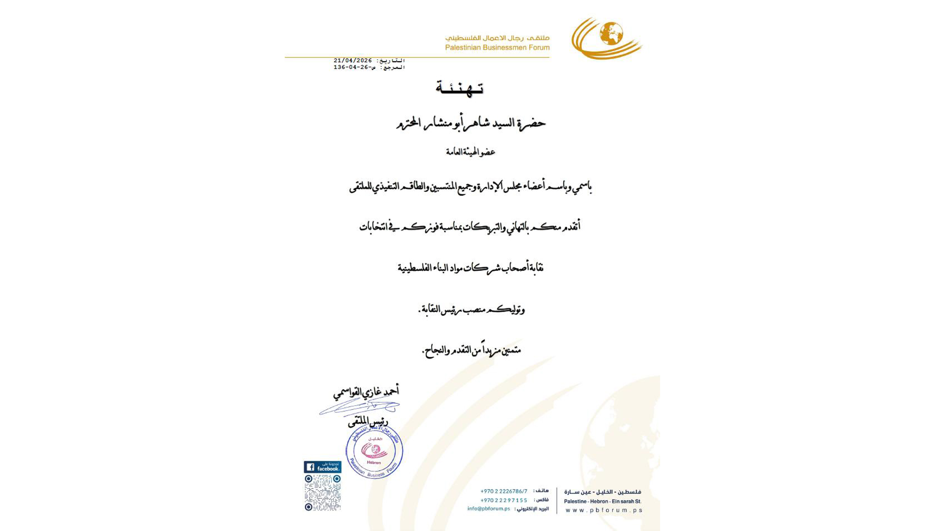 تهنئة بمناسبة تعيين رجل الاعمال السيد شاهر ابو منشار رئيسًا لنقابة مواد البناء الفلسطينية