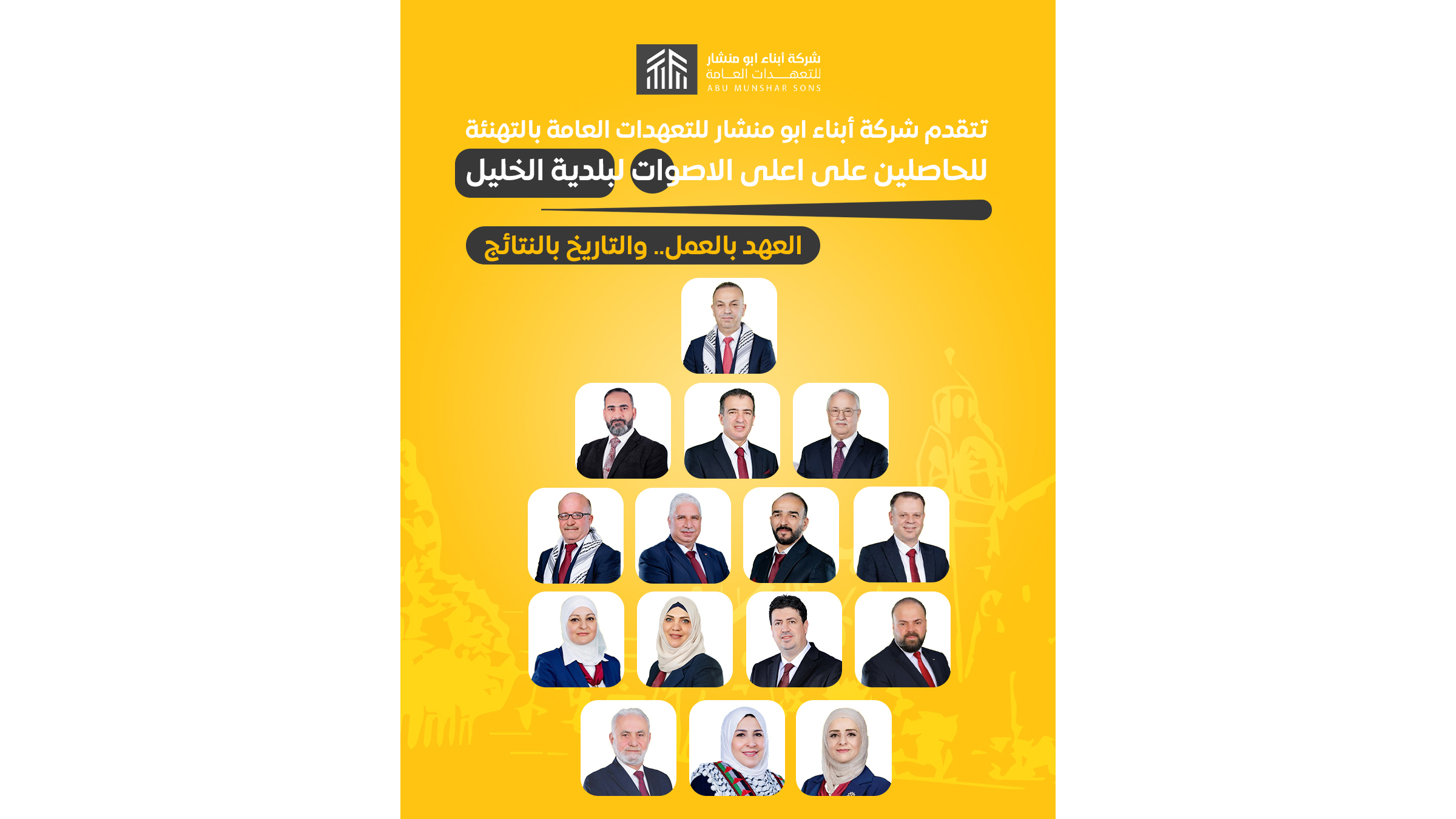 تهنئة شركة ابناء أبو منشار للفائزين في انتخابات بلدية الخليل