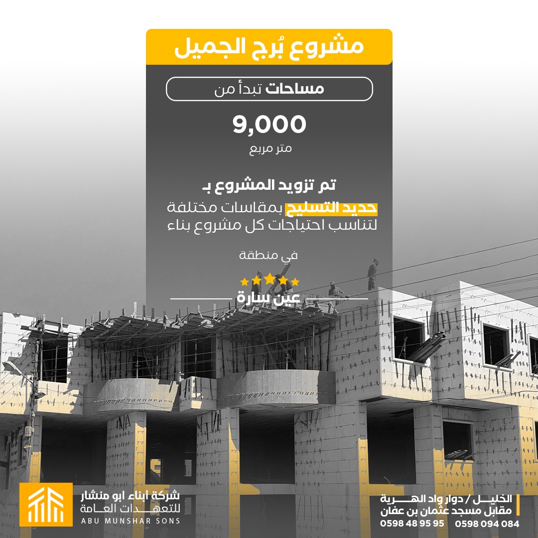 مشروع برج الجميل - عين سارة