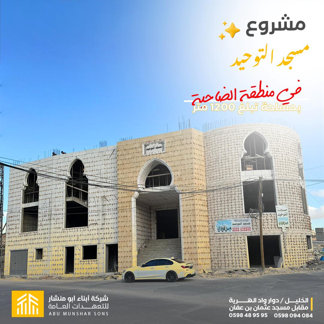 مسجد التوحيد