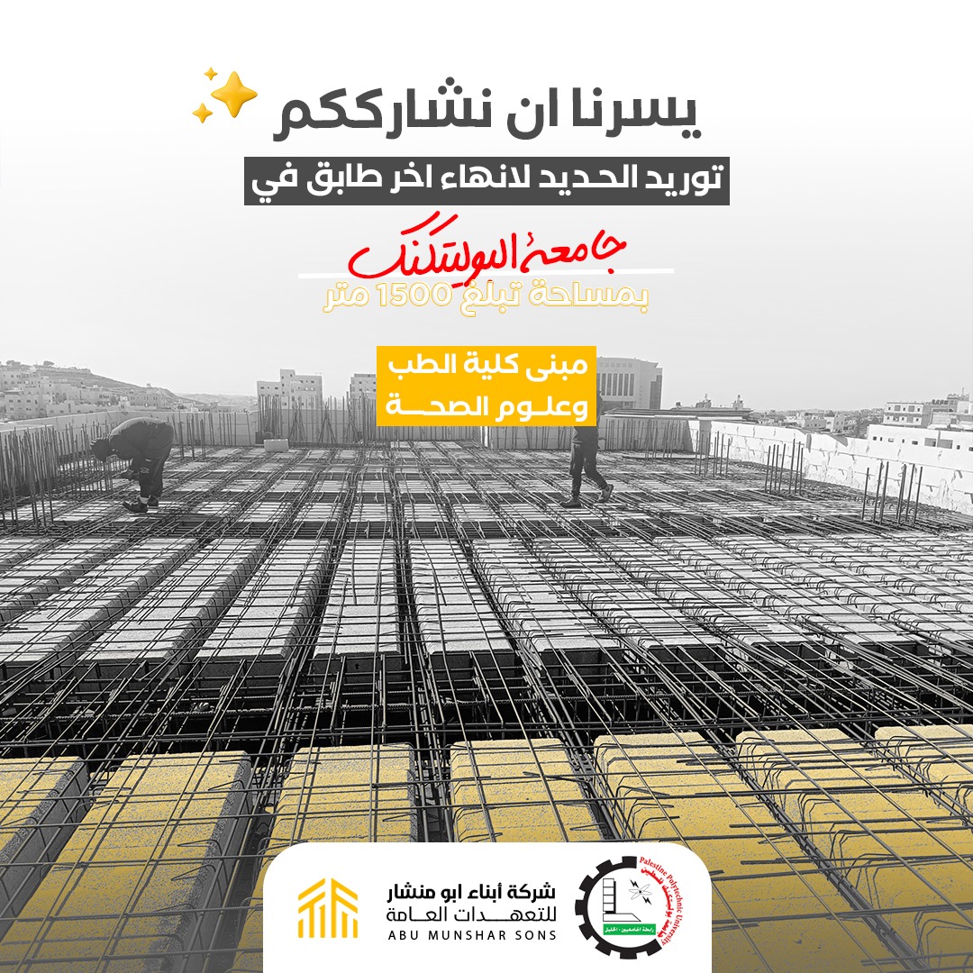 مشروع جامعة البوليتكنك مبنى كلية الطب وعلوم الصحة